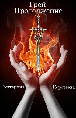 Грей. Продолжение - Коротеева Екатерина "Katrin_Kor"