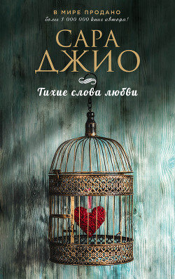 Тихие слова любви - Джио Сара