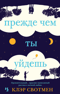 Читать книгу Прежде чем ты уйдешь, автор Свотмен Клэр Прежде чем ты уйдешь - Свотмен Клэр