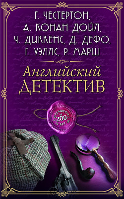 Читать книгу Английский детектив. Лучшее за 200 лет (сборник), автор Панченко Григорий Константинович Английский детектив. Лучшее за 200 лет (сборник) - Панченко Григорий Константинович