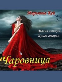 Магия стихий.Чаровница (СИ) - Кей Марьянна