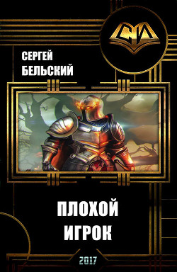 Плохой Игрок (СИ) - Бельский Сергей Фёдорович