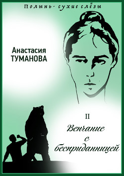 Венчание с бесприданницей - Туманова Анастасия