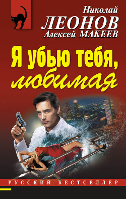 Я убью тебя, любимая - Леонов Николай Иванович