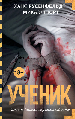 Ученик - Русенфельдт Ханс