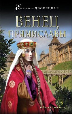 Червонная Русь - Дворецкая Елизавета Алексеевна