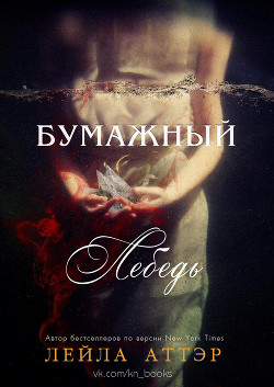 Бумажный лебедь (ЛП) - Аттэр Лейла
