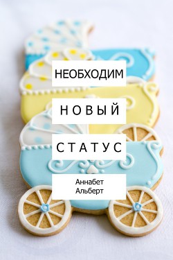 Необходим новый статус (ЛП) - Альберт Аннабет