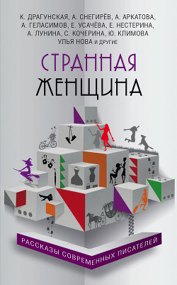 Странная женщина (сборник) - Воронова Мария