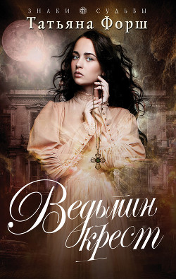 Ведьмин крест - Форш Татьяна