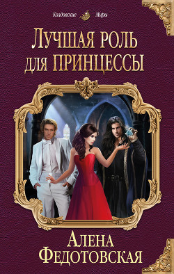 Лучшая роль для принцессы - Федотовская Алена