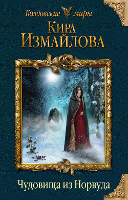 Чудовища из Норвуда - Измайлова Кира