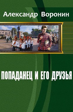 Попаданец и его друзья (СИ) - Воронин Александр Александрович "KenToSSSS4"