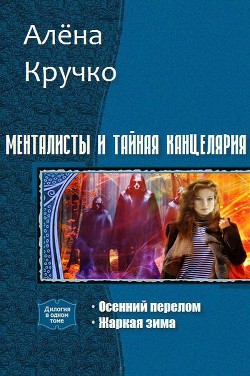 Читать книгу Менталисты и Тайная Канцелярия. Дилогия (СИ)