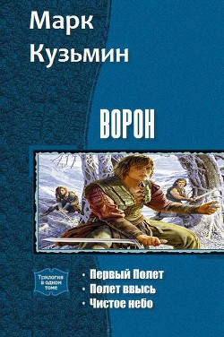 Ворон. Трилогия (СИ) - Кузьмин Марк Геннадьевич
