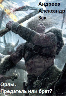 Предатель или брат? (СИ) - Андреев Александр Михайлович "Зак"