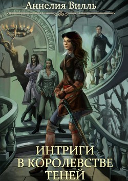 Интриги в королевстве теней (СИ) - Вилль Аннелия