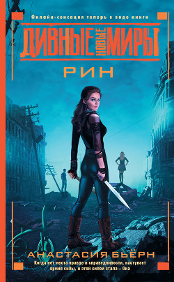 Рин - Бьёрн Анастасия
