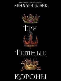 Три темные короны (ЛП) - Блэйк Кендари