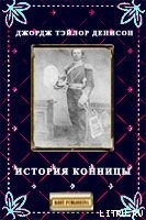 Читать книгу История конницы