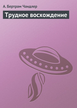Трудное восхождение - Чандлер (Чендлер) Бертрам