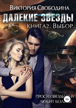 Выбор (СИ) - Свободина Виктория