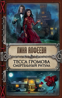 Тесса Громова. Смертельный ритуал - Алфеева Лина