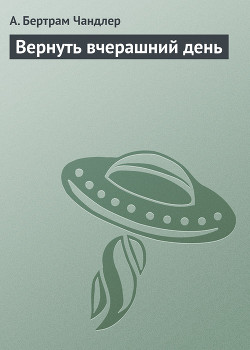 Вернуть вчерашний день - Чандлер (Чендлер) Бертрам