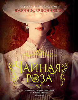 Читать книгу Чайная роза, автор Доннелли Дженнифер Чайная роза - Доннелли Дженнифер