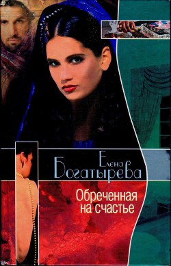 Обреченная на счастье - Богатырева Елена