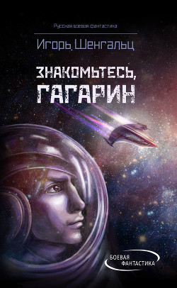 Читать книгу Знакомьтесь, Гагарин, автор Шенгальц Игорь Александрович Знакомьтесь, Гагарин - Шенгальц Игорь Александрович