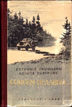 Совсем недавно… - Воеводин Евгений Всеволодович