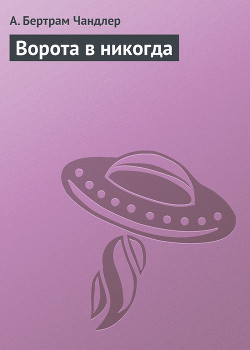 Ворота в никогда - Чандлер (Чендлер) Бертрам