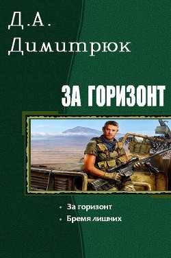 За горизонт. Дилогия (СИ) - Димитрюк Д А "Zlobniy"