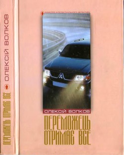 Читать книгу Переможець отримає все, автор Волков Олексій Переможець отримає все - Волков Олексій