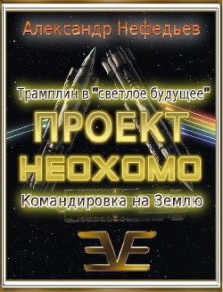 Проект неохомо 1-2 (СИ) - Нефедьев Александр Дмитриевич