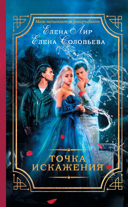 Точка искажения - Соловьева Елена