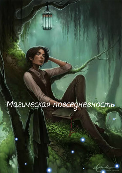Магическая повседневность (СИ) - "FlyingThinker"