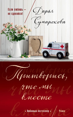 Читать книгу Притворись, что мы вместе, автор Сумарокова Дарья Притворись, что мы вместе - Сумарокова Дарья
