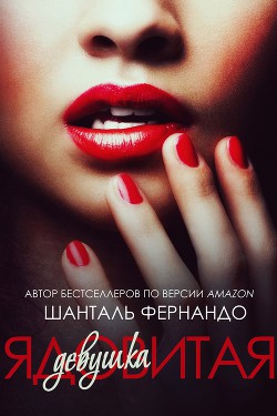 Ядовитая девушка (ЛП) - Фернандо Шанталь