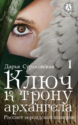 Ключ к трону архангела. Рассвет персидской империи (СИ) - Будилко Дарья