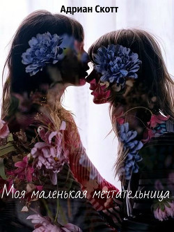 Моя маленькая мечтательница (СИ) - "Адриан Скотт"