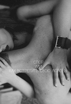 Спор или как встретить свою любовь (СИ) - "Fukkatsumi rin"
