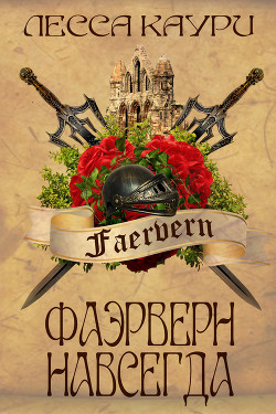 Фаэрверн навсегда (СИ) - Каури Лесса