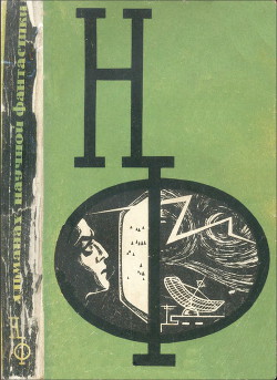 НФ: Альманах научной фантастики. Выпуск 4 (1966) - Хойл Фред