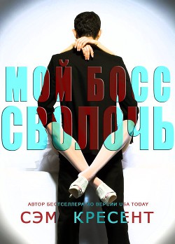 Читать книгу Мой босс — сволочь (ЛП)