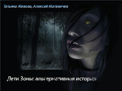 Читать книгу Дети Зоны: альтернативная история (СИ), автор Матвеичев Алексей Дети Зоны: альтернативная история (СИ) - Матвеичев Алексей