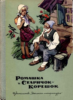 Ромашка и Старичок-Корешок - Лазар Августа