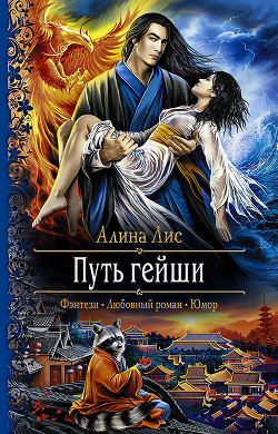Путь гейши - Лис Алина