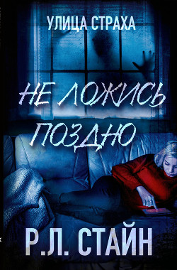 Не ложись поздно - Стайн Роберт Лоуренс